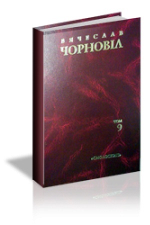 Buchcover: TVORY V DESJATY TOMACH T. 9. Statti, vystupy, interv’ju (sičen′ 1996 – hruden′ 1997