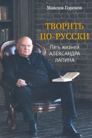Cover: TVORIT′ PO-RUSSKI. Pyat′ zhiznej ALEKSANDRA LAPINA