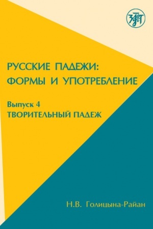 Buchcover: Tvoritel′nyj padež v russkom jazyke: formy i upo-treblenie.