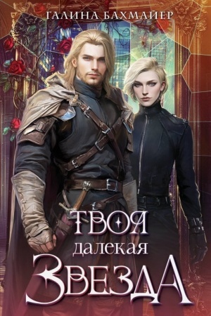 Обложка: Твоя далекая звезда