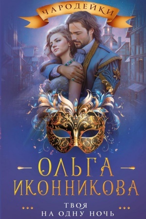 Обложка: Твоя на одну ночь
