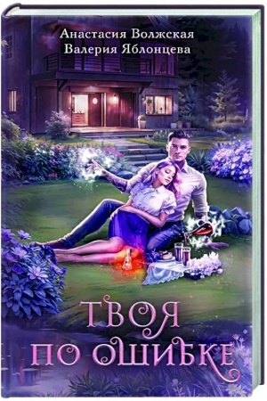 Обложка: Твоя по ошибке