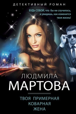 Обложка: Твоя примерная коварная жена