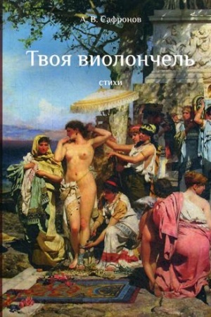 Обложка: Твоя виолончель: стихи
