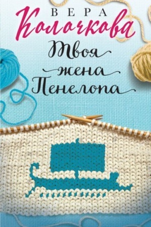 Обложка: Твоя жена Пенелопа