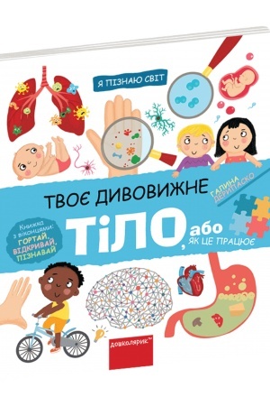 Cover: Tvoye dyvovyzhne tilo