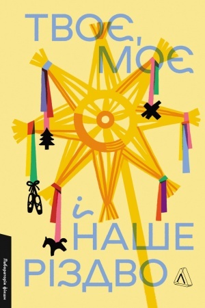 Buchcover: Tvoє, moє і naše Rіzdvo