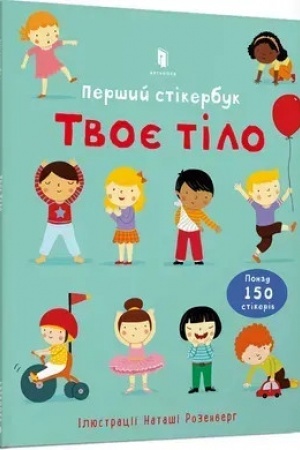 Обложка: Твоє тіло. Перший стікербук