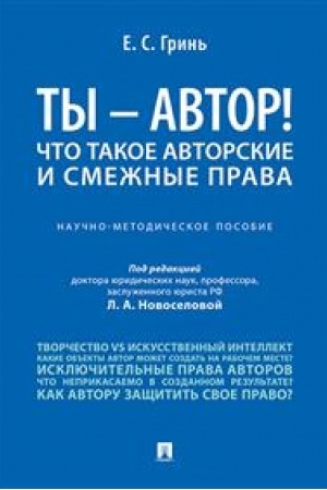 Cover: Ty — avtor! CHto takoe avtorskie i smezhnye prava.Nauchno-metod.pos.-M.:Prospekt,2023. /=241877/