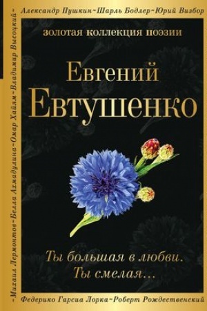 Cover: Ty bol′shaya v lyubvi. Ty smelaya…
