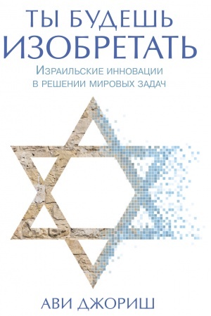 Buchcover: Ty budeš′ izobretat′. Izrail′skie innovacii v rešenii mirovych zadač