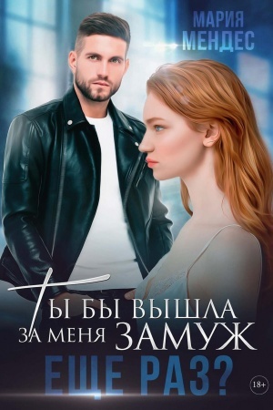 Cover: Ty by vyshla za menya zamuzh eshhe raz?