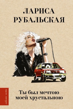 Buchcover: Ty byl mečtoju moej chrustal′noju