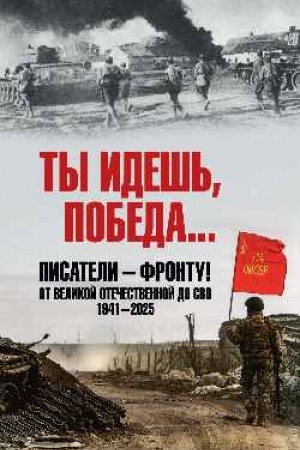 Buchcover: Ty ideš′, Pobeda... Pisateli - frontu! Ot Velikoj Otečestvennoj do SVO. 1941-2025 (12+)