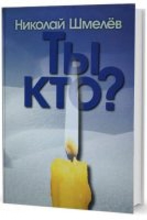 Обложка: Ты кто? Рассказы. 2-е издание