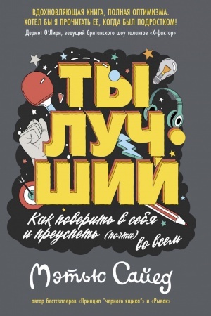 Обложка: Ты лучший. Как поверить в себя и преуспеть (почти) во всем
