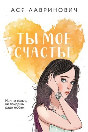 Обложка: Ты мое счастье