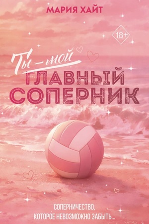 Cover: Ty — moj glavnyj sopernik (pereizdanie)