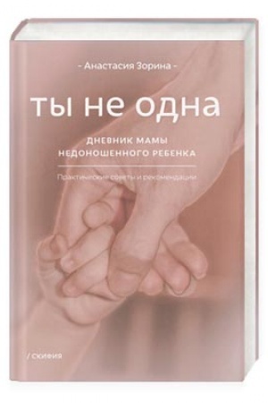 Обложка: Ты не одна. Дневник мамы недоношенного ребенка. Практические советы и рекомендации. 2- изд.