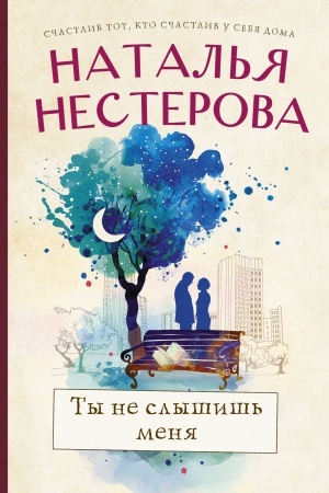 Обложка: Ты не слышишь меня