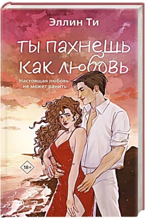 Обложка: Ты пахнешь как любовь