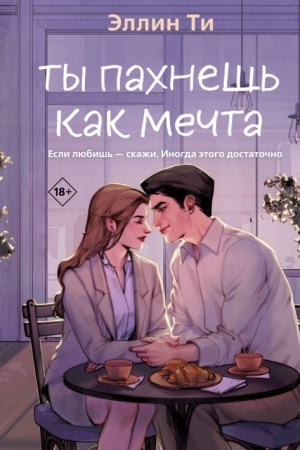 Обложка: Ты пахнешь как мечта