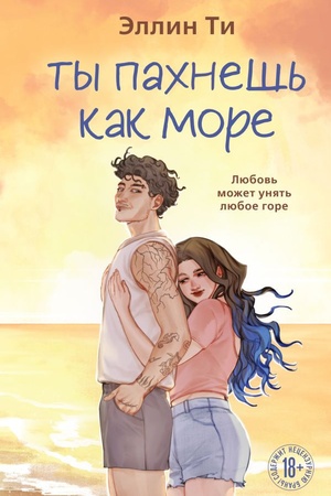 Cover: Ty pachnesh′ kak more