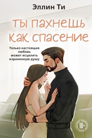 Cover: Ty pachnesh′ kak spasenie