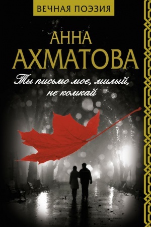 Обложка: Ты письмо мое, милый, не комкай