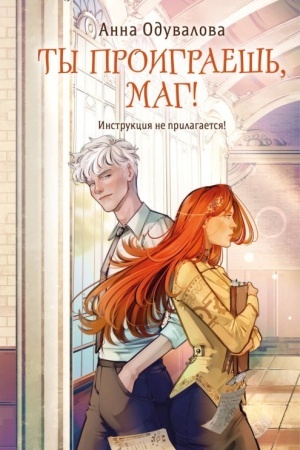 Buchcover: Ty proigraeš′, mag!