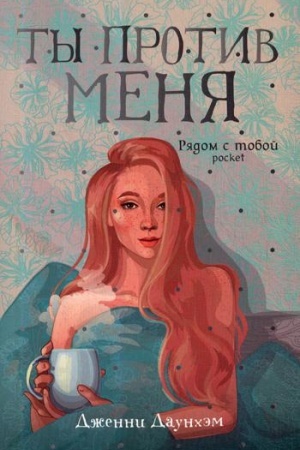 Обложка: Ты против меня: роман (обл.)