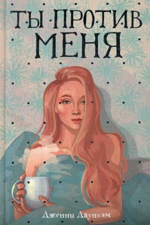 Обложка: Ты против меня: роман (пер.)