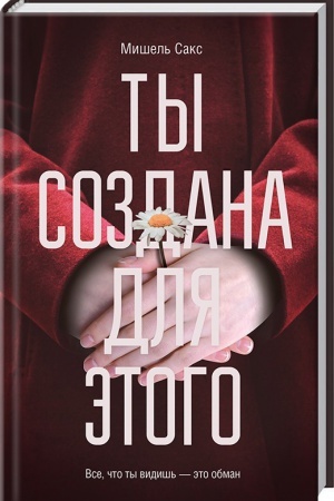 Обложка: Ты создана для этого