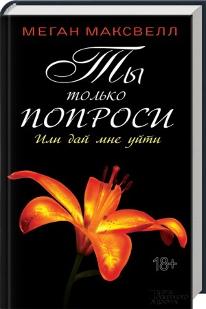 Обложка: Ты только попроси. Или дай мне уйти