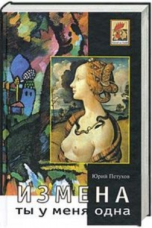 Cover: Ty u menya odna. Izmena. Roman. Povest′, rasskazy