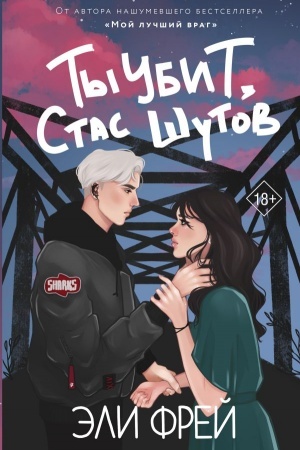 Cover: Ty ubit, Stas SHutov
