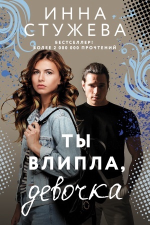 Buchcover: Ty vlipla, devočka