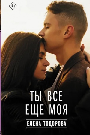 Обложка: Ты все еще моя