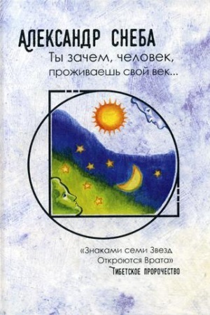 Обложка: Ты зачем, человек, проживаешь свой век… (поэмы, стихи, мысли...)