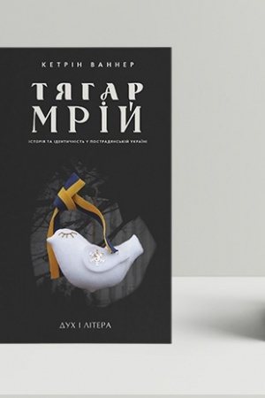 Обложка: Тягар мрій: Історія та ідентичність у пострадянській Україні