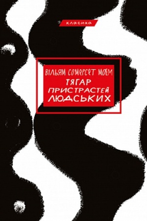 Обложка: Тягар пристрастей людських