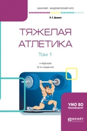Обложка: ТЯЖЕЛАЯ АТЛЕТИКА В 2 ТОМАХ. ТОМ 1. 2-е издание, исправленное и дополненное. Учебник для вузов
