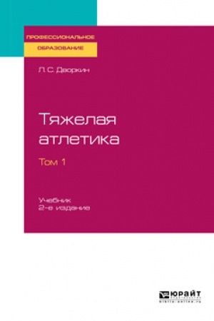 Обложка: ТЯЖЕЛАЯ АТЛЕТИКА В 2 ТОМАХ. ТОМ 1. 2-е издание, исправленное и дополненное. Учебник для СПО