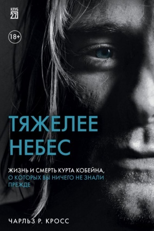 Buchcover: Tjaželee nebes. Žizn′ i smert′ Kurta Kobejna, o kotorych vy ničego ne znali prežde