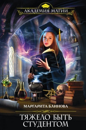 Buchcover: Tjaželo byt′ studentom