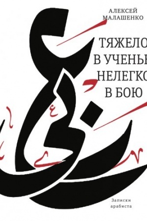 Cover: Tyazhelo v uchen′e, nelegko v boyu. Zapiski arabista