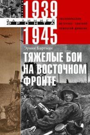 Cover: Tyazhelye boi na vostochnom fronte