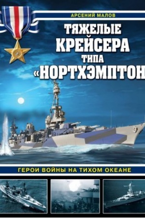 Buchcover: Tjaželye krejsera tipa «Nortchėmpton». Geroi vojny na Tichom okeane