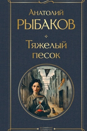 Buchcover: Tjaželyj pesok