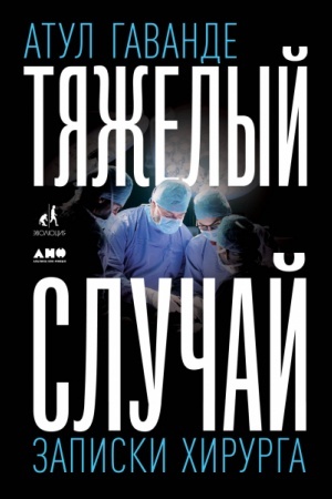 Buchcover: Tjaželyj slučaj. Zapiski chirurga